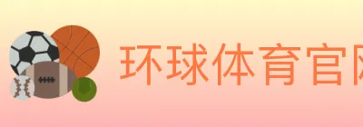 环球体育官网 logo
